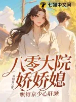 《八零大院娇娇媳，哄得京少心肝颤》小说封面
