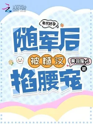 《年代好孕，随军后被糙汉掐腰宠》小说封面
