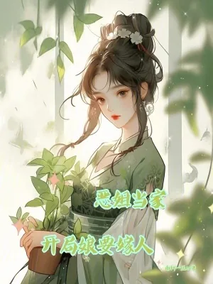 《恶姐当家，开局娘要嫁人》小说封面