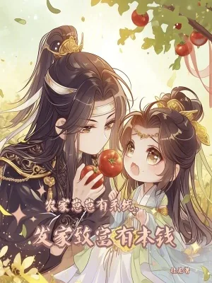 《农家崽崽有系统，发家致富有本钱》小说封面