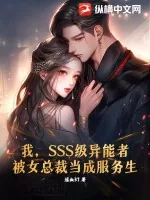 《我，SSS级异能者，被女总裁当成服务生！》小说封面