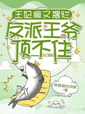 《王妃癫又摆烂,反派王爷顶不住》小说封面