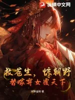 《救苍生,惊朝野,替嫁弃女覆天下》小说封面