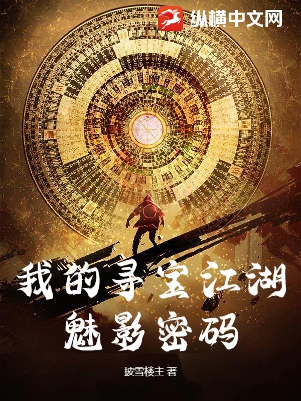 《我的寻宝江湖:魅影密码》小说封面