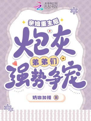 《亲姐重生后，炮灰弟弟们强势争宠》小说封面