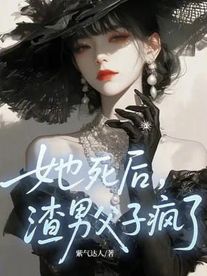 《她死后，渣男父子疯了！》小说封面