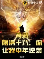《高武:刚满十八,你让我中年逆袭?》小说封面
