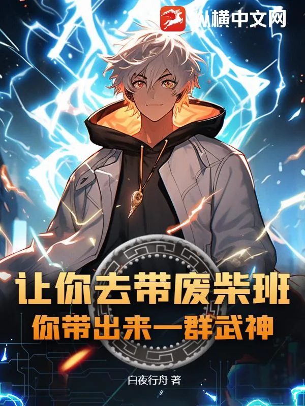 《让你去带废柴班，你带出来一群武神？》小说封面