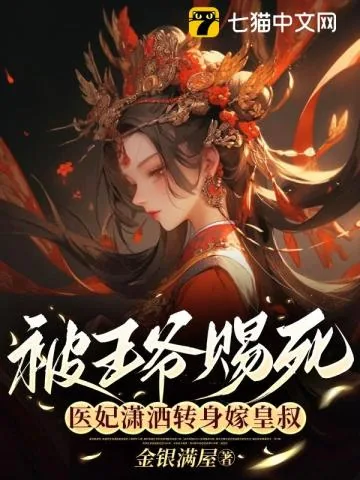 《被王爷赐死,医妃潇洒转身嫁皇叔》小说封面