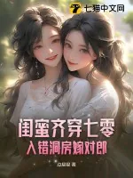 《闺蜜齐穿七零，入错洞房嫁对郎》小说封面