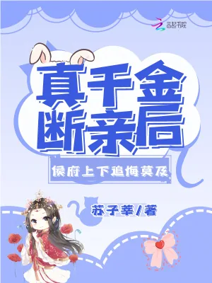 《真千金断亲后，侯府上下追悔莫及》小说封面