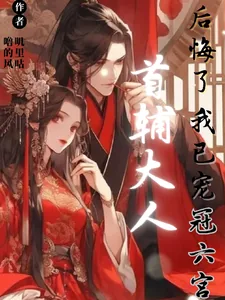 《首辅大人后悔了,我已宠冠六宫》小说封面