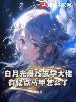 《白月光爆改玄学大佬,有亿点马甲怎么了》小说封面