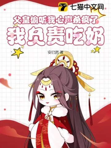 《父皇偷听我心声杀疯了，我负责吃奶》小说封面