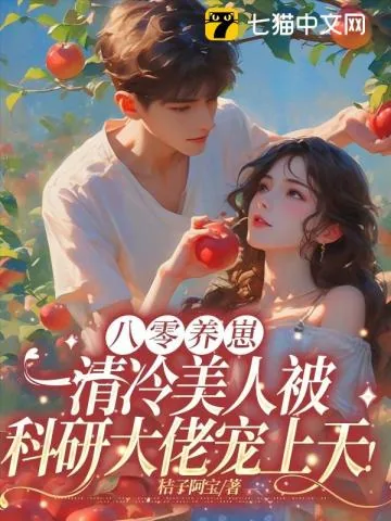 《八零养崽：清冷美人被科研大佬宠上天！》小说封面