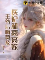 《医妃和离高嫁,王爷后悔莫及》小说封面
