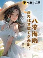 《八零悔婚，我改嫁禁欲大少赢麻了》小说封面
