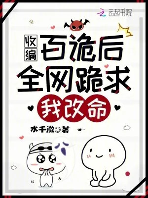 《收编百诡后，全网跪求我改命！》小说封面