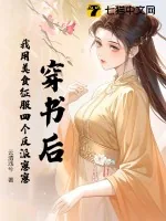 《穿书后，我用美食征服四个反派崽崽》小说封面