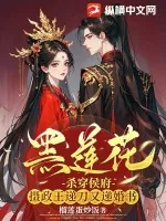 《黑莲花杀穿侯府，摄政王递刀又递婚书》小说封面