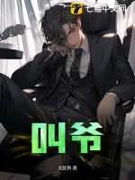 《叫爷》小说封面