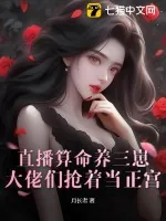 《直播算命养三崽，大佬们抢着当正宫》小说封面