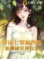 《穿成七零病西施,痞帅硬汉抱着宠》小说封面