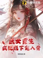 《庶女重生,疯批殿下宠入骨》小说封面