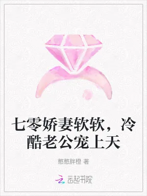 《七零娇妻软软，冷酷老公宠上天》小说封面