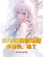 《武考落榜被退婚，你后悔，晚了！》小说封面