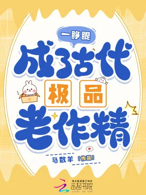 《一睁眼,成了古代极品老作精》小说封面