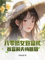 《八零娇女致富忙，首富前夫悔断肠》小说封面