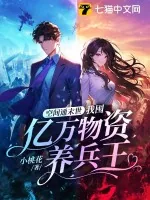 《空间通末世：我囤亿万物资养兵王》小说封面