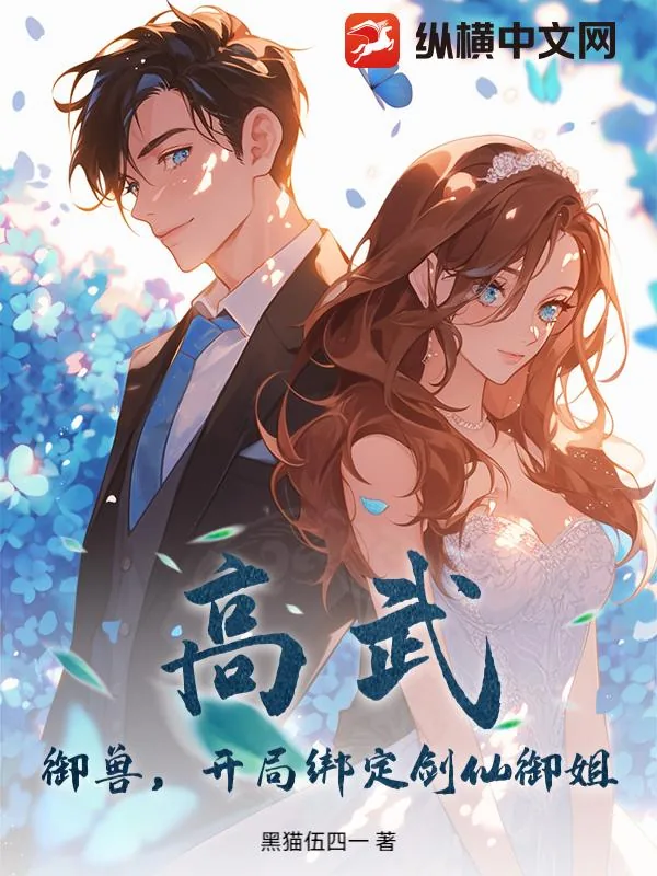 《高武:御兽,开局绑定剑仙御姐》小说封面