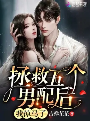 《拯救五个男配后，我掉马了》小说封面