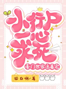 《小行尸一心求死，豪门世家追着宠》小说封面