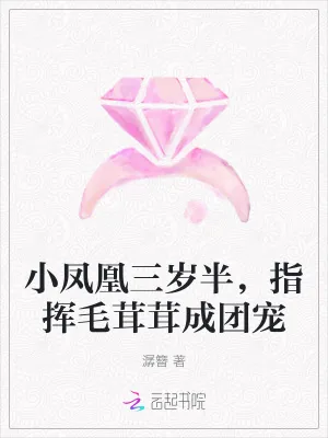《小凤凰三岁半，指挥毛茸茸成团宠》小说封面