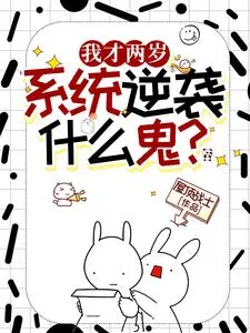《我才两岁,逆袭系统什么鬼?》小说封面