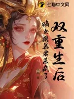 《双重生后,嫡女携暴君杀疯了》小说封面