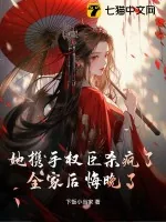 《她携手权臣杀疯了，全家后悔晚了！》小说封面