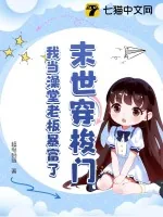 《末世穿梭门，我当澡堂老板暴富了》小说封面