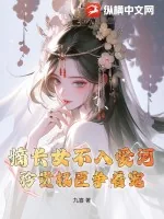 《嫡长女不入爱河,矜贵权臣争着宠》小说封面