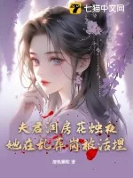 《夫君洞房花烛夜，她在乱葬岗被活埋》小说封面