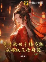 《薄情的世子捂不热，我嫁权臣你别哭！》小说封面