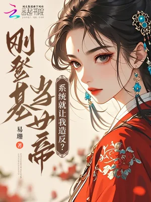 《刚登基当女帝，系统就让我造反？》小说封面