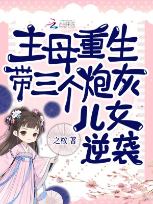 《主母重生,带三个炮灰儿女逆袭》小说封面
