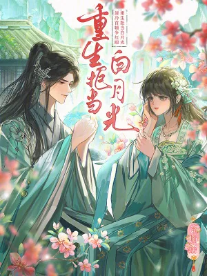 《重生拒当白月光，清冷首辅争红眼》小说封面