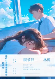 《高岭竹马竟是我暗恋白月光》小说封面
