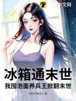 《冰箱通末世,我囤泡面养兵王掀翻末世》小说封面