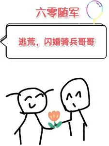 《六零随军：逃荒，闪婚骑兵哥哥》小说封面